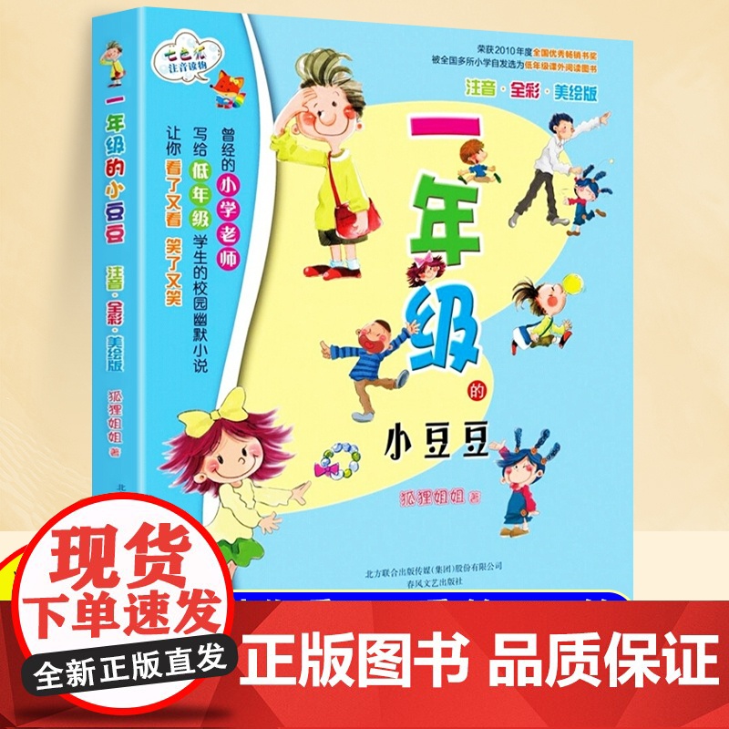 一年级的小豆豆注音版正版小学生课外阅读书一年级故事书3到6岁春风文艺出版社彩图漫画版正版儿童文学经典书籍一年级的小朵朵全