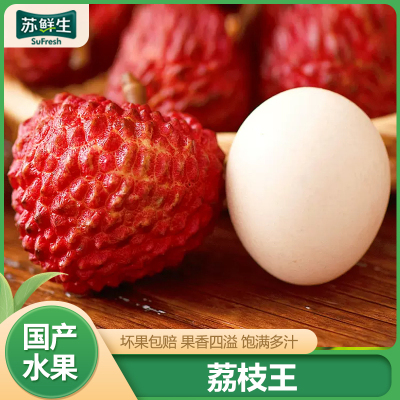 SF快递[苏鲜生]新鲜荔枝王 净重2.5斤 单果50g+ 大果