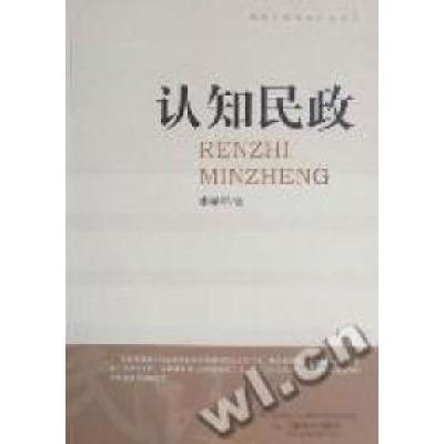 正版新书]认知民政李学举著9787508734545