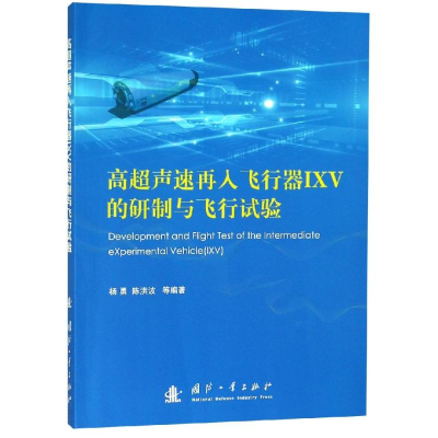 醉染图书高超声速再入飞行器IXV的研制与飞行试验9787118117