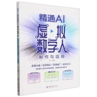 [N]精通AI虚拟数字人制作与应用(直播主播+视频博主+营销推广+教育培训)-9787301350089