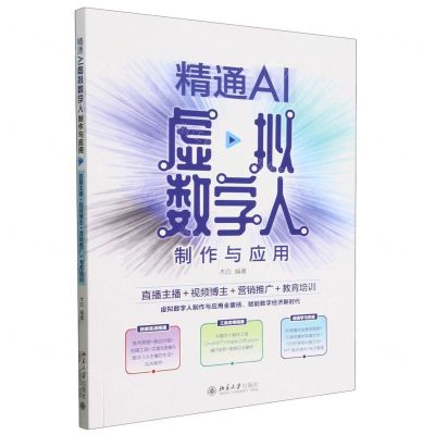 [N]精通AI虚拟数字人制作与应用(直播主播+视频博主+营销推广+教育培训)-9787301350089
