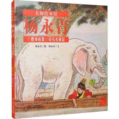 正版新书]曹冲称象 司马光砸缸杨永青9787514828535