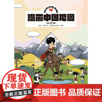 漫画中国地图 混子哥陈磊 学生用品地理地图中国世界知识科普漫画 大尺寸双面可张贴 中国地图出版社