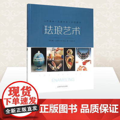 珐琅艺术——工艺技术·珐琅艺术领域资深艺术家跟你一起了解并尝试珐琅制作的不同技术,创造出丰富多彩和极富想象力的艺术作品