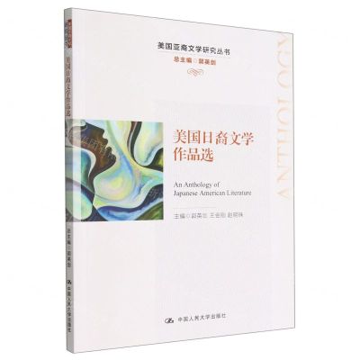 [N]美国日裔文学作品选(英文版)/美国亚裔文学研究丛书-9787300310879