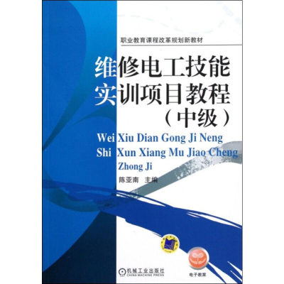 [N]维修电工技能实训项目教程-9787111345282
