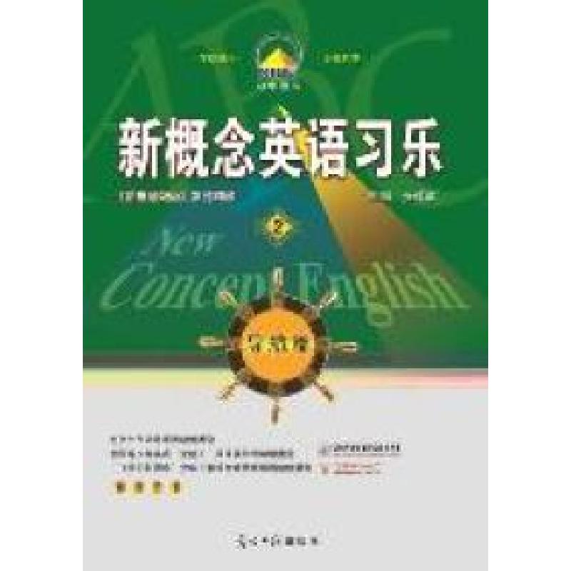 正版新书]新概念英语习乐导航篇2张建成9787511216243