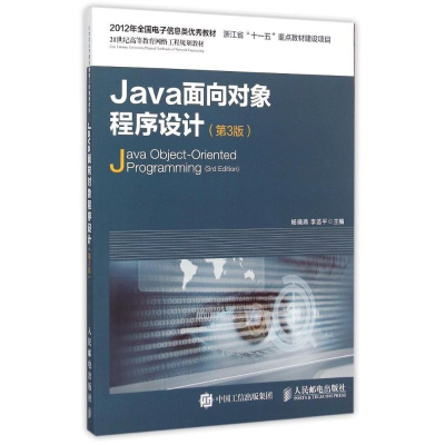 正版新书]Java面向对象程序设计(第3版)杨晓燕9787115394194