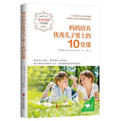 [M]妈妈培养优秀儿子要上的10堂课(养育男孩母亲版)-9787552031058