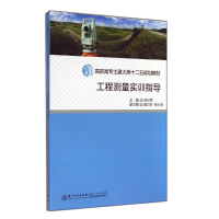 [M]工程测量实训指导/徐行军-9787561550724