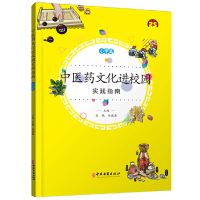 正版新书]中医药文化进校园实践指南 小学篇高鹏9787515219967