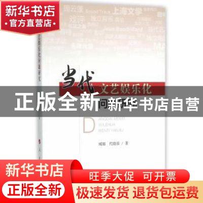 正版 当代文艺娱乐化问题研究 臧娜,代晓蓉著 人民出版社 978701