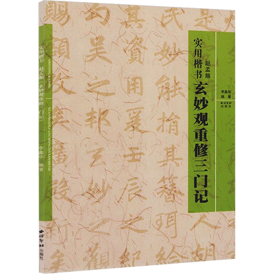 [M]赵孟頫玄妙观重修三门记-9787807354505