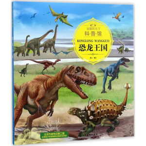 醉染图书童眼识天下科普馆9787120259