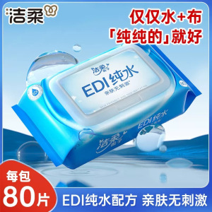 洁柔湿巾纯水80片4包家用装新生儿宝宝手口用清洁湿纸巾男女