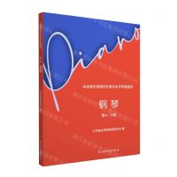 [N]钢琴(第4-5级中央音乐学院校外音乐水平考级曲目)-9787569601831