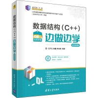 醉染图书数据结构(C++)边做边学 微课视频版9787302555117