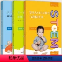 儿童STEM教育丛书全3册 [正版]早期儿童STEM教育丛书3本套 幼儿STEM教育课程与教程指引 婴幼儿STEM教育与
