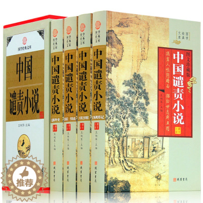 [醉染正版]中国谴责小说 儒林外史 孽海花 老残游记 官场现形记 二十年目睹之怪现状正版 晚清谴责小说图文收藏版古典文学
