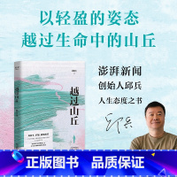 越过山丘 [正版]越过山丘 邱兵 书籍小说书人生态度之书现实生活与远方 天津人民出版社