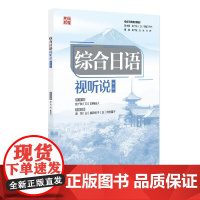 综合日语·视听说(第一册) 汤丽 北京大学店正版