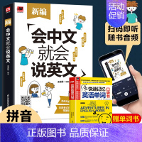 [赠单词书]新编会中文就会说英文 [正版]赠音频 新编会中文就会说英文 英语入门自学零基础中文拼音谐音记单词 英语口语马