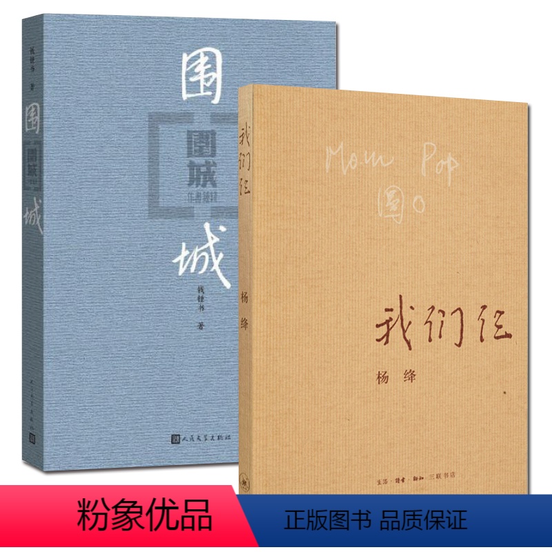 [正版]围城+我们仨 全两册/钱锺书杨绛著 当代大师伉俪名士 杨绛先生我们仨钱钟书围城 杨绛文集现当代文学 L