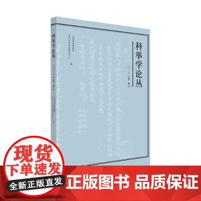 科举学论丛(2018第2辑)