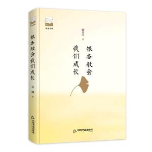 正版新书]银杏教会我们成长/紫金文库鸿儒文轩9787506870559