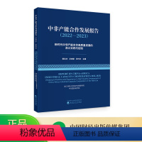 [正版]中非产能合作发展报告(2022—2023)新时代中非产能合作高质量发展的浙江实践与经验 黄玉沛,孙志娜,张巧