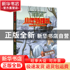 正版 雪域揭秘 张永军著 中国少年儿童出版社 9787514822816 书籍