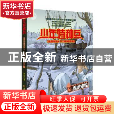 正版 雪域揭秘 张永军著 中国少年儿童出版社 9787514822816 书籍