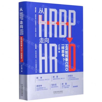 [N]从HRBP走向HRD(HR如何像CEO一样思考)(精)-9787521615814