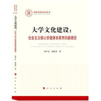 [N]大学文化建设--社会主义核心价值体系教育的新路径/国家社科基金丛书-9787010249070