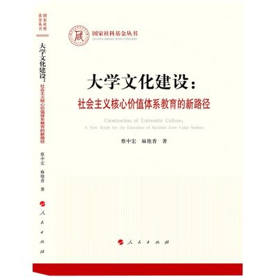 [N]大学文化建设--社会主义核心价值体系教育的新路径/国家社科基金丛书-9787010249070