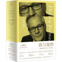 我与戛纳:戛纳电影节掌门人福茂日记(精装)