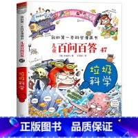 [47]垃圾科学 [正版]保证儿童百问百答科学漫画全套60册我的第一本科学漫画书系列趣味百科全书小学生三四五六年级课外阅