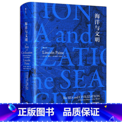 [正版]《海洋与文明》汗青堂丛书009 精装海洋视角的世界航海者史诗 地中海海上丝绸之路海上强国贸易海洋史经济史世界通史
