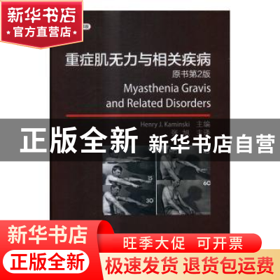 正版 重症肌无力与相关疾病 Henry J. Kaminski主编 科学出版社 9