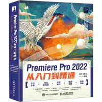 正版新书]Premiere Pro2022从入门到精通刘蔚9787115607003