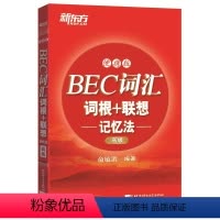 [正版]新东方BEC词汇词根+联想记忆法:便携版() 商务英语