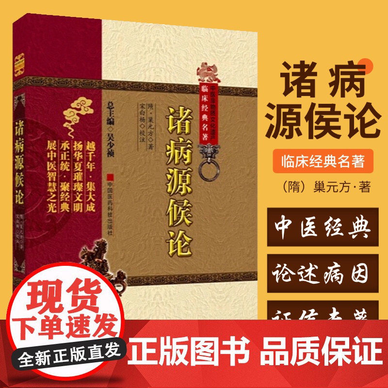 诸病源候论正版中医非物质文化遗产临床经典名著 巢元方 诸病源候总论巢氏病源病因证候学专著中医临床诊疗入门基础自学