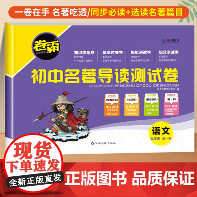 卷霸初中名著导读测试卷同步练习必刷题九年级上下册名著导读考点精练初中人教版初三初中生必读名著解读一点通中考复习资料金太阳