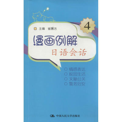 [M]漫画例解日语会话-9787300152493