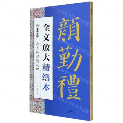 [N]颜真卿颜勤礼碑/全文放大精缮本-9787540150037