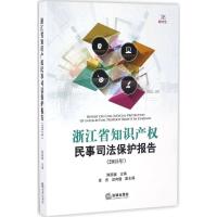 正版新书]浙江省知识产权民事司法保护报告陈国猛 主编 著作9787