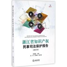 正版新书]浙江省知识产权民事司法保护报告陈国猛 主编 著作9787