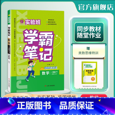 [苏教]数学 一年级下 [正版]2024年春 小学实验班学霸笔记一年级数学下册苏教版 春雨教育1年级下册SJ版笔记重难点