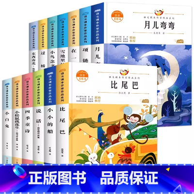 [配套阅读课内作家1上]全套13册 [正版]和大人一起读一年级上册快乐读书吧注音版人教版全套4册曹文轩人民教育出版社小学